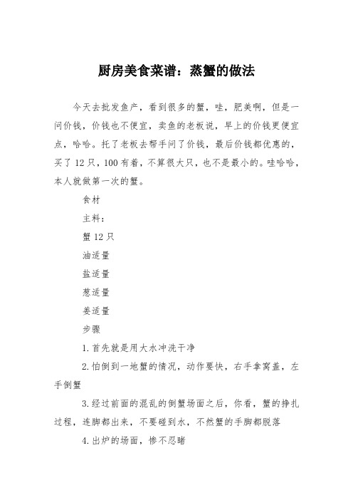 厨房美食菜谱：蒸蟹的做法