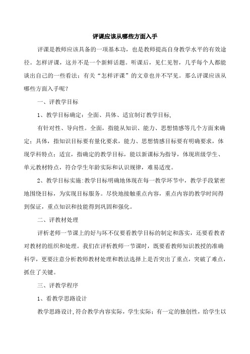 评课应从哪些方面入手