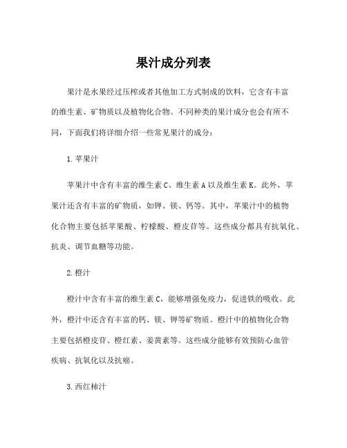 果汁成分列表
