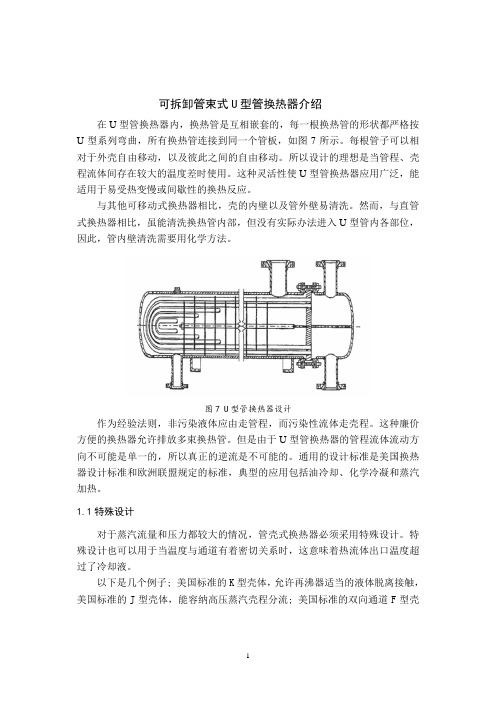 可拆卸管束式U型管换热器介绍