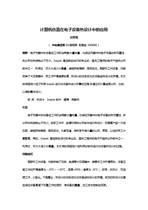 计算机仿真在电子设备热设计中的运用(doc 8页)(正式版)