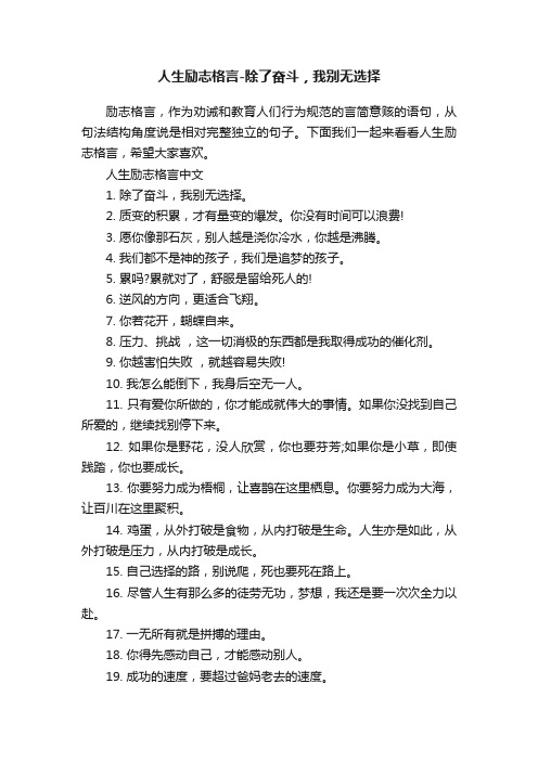 人生励志格言-除了奋斗，我别无选择