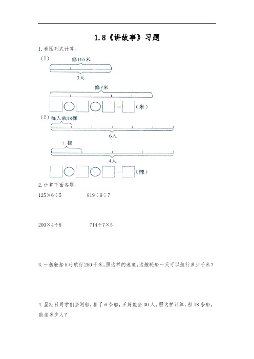 三年级数学下册试题 一课一练 1.8《讲故事》习题-北师大版(无答案) (1)