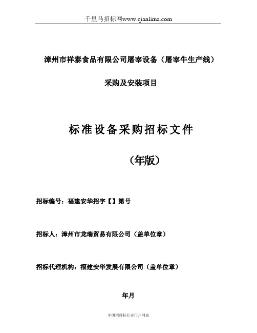 屠宰设备(屠宰牛生产线)采购招投标书范本