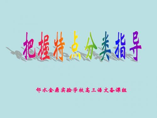 邻水金鼎实验学校2015高三语文复习课件：把握特点分类指导