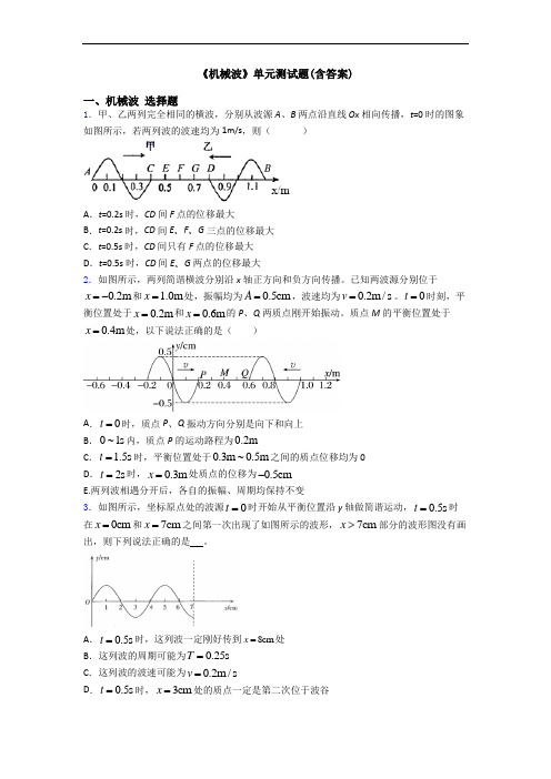 《机械波》单元测试题(含答案)