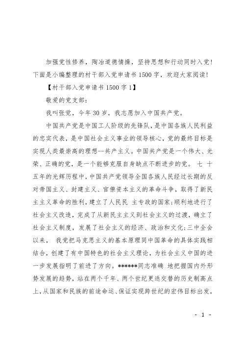 村干部入党申请书1500字