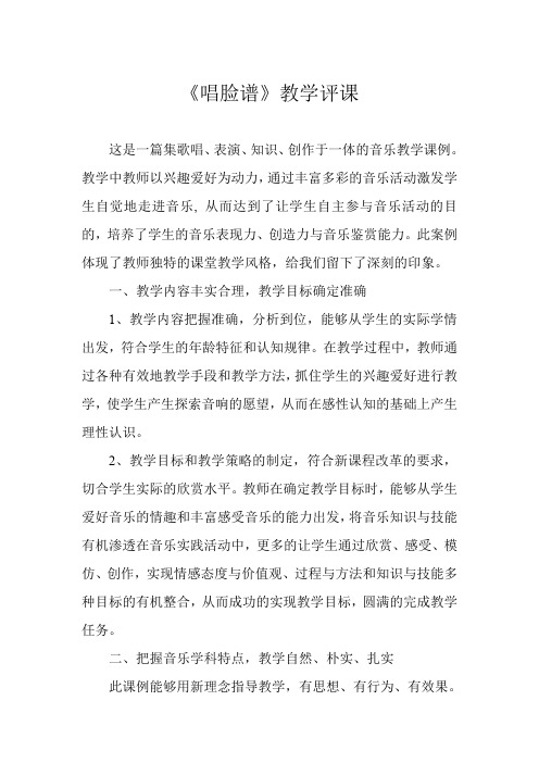 人教版小学音乐四年级下册《唱脸谱》评课