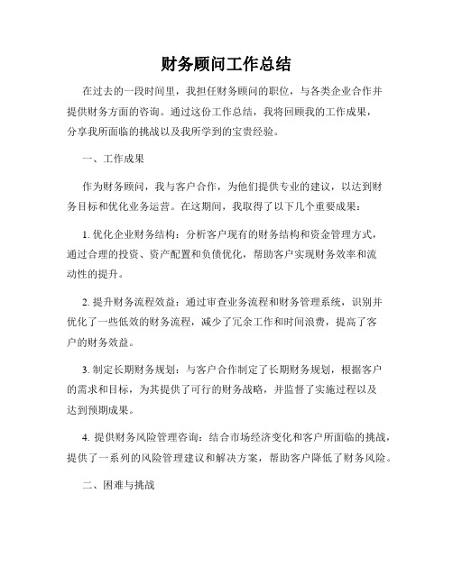 财务顾问工作总结