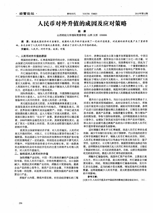 人民币对外升值的成因及应对策略