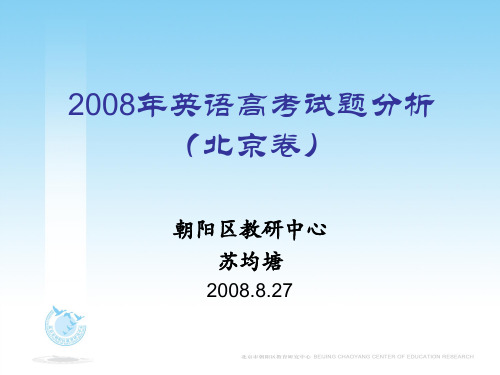 2008年高考英语试题及答案(北京卷)