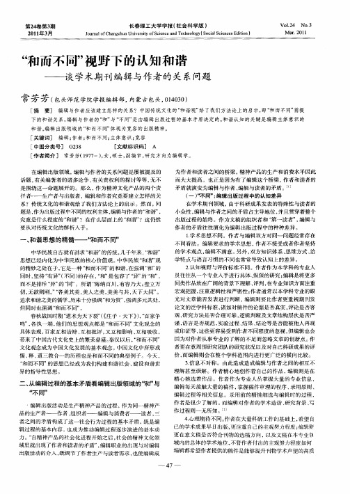 “和而不同”视野下的认知和谐——谈学术期刊编辑与作者的关系问题