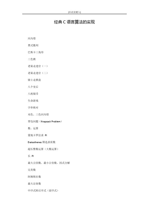 经典C语言算法实现(linux系统)
