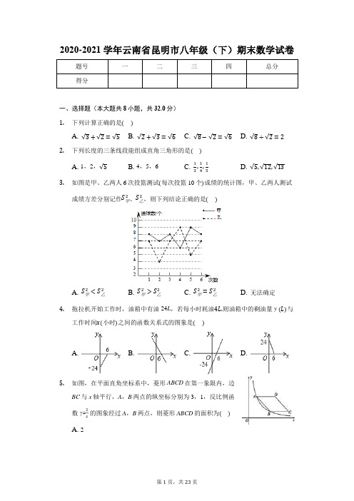 2020-2021学年云南省昆明市八年级(下)期末数学试卷(含解析)