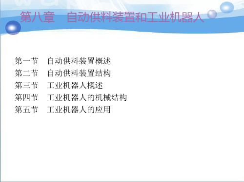 1_第八章_自动供料装置和工业机器人解析