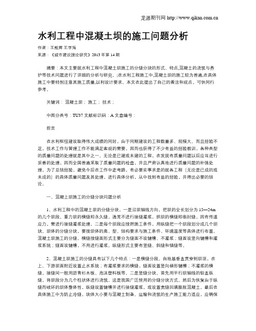 水利工程中混凝土坝的施工问题分析