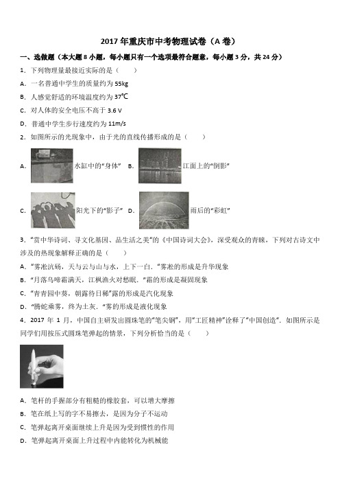 重庆市2017中考物理试题含答案A卷解析[真题]