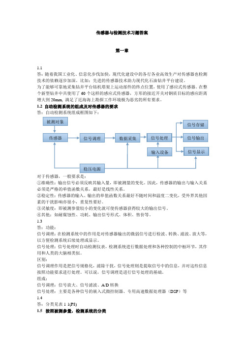 传感器与检测技术 复习提纲概要