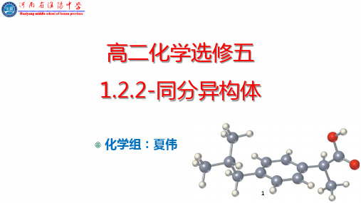 高二化学选修五《有机化学基础》1.2.2同分异构体