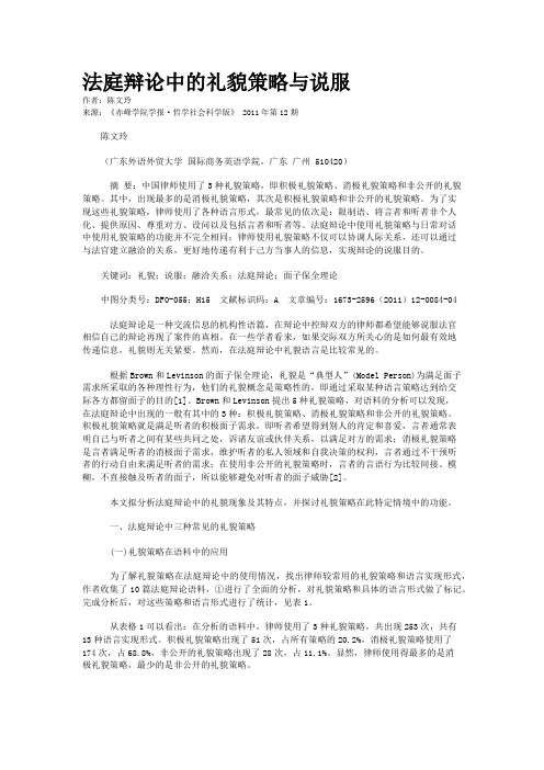 法庭辩论中的礼貌策略与说服
