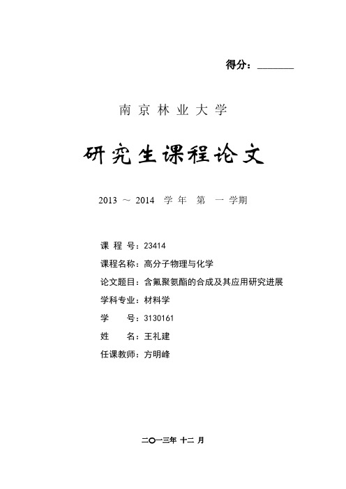 含氟聚氨酯的研究进展