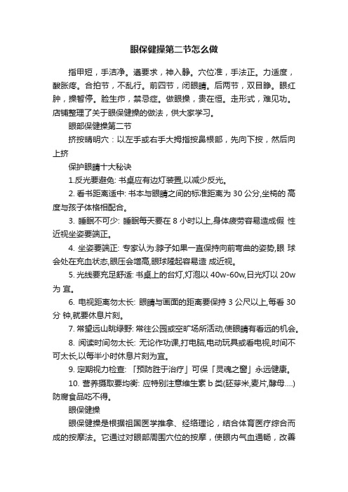 眼保健操第二节怎么做
