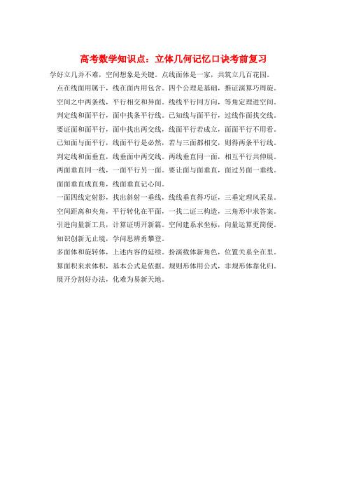 高考数学知识点：立体几何记忆口诀考前复习  