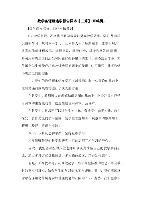 数学备课组述职报告样本【三篇】(可编辑).doc