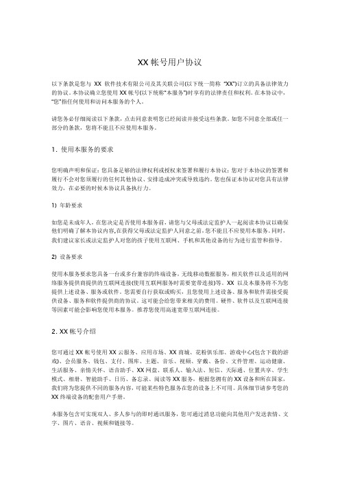 XX帐号用户协议