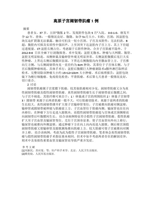 高原子宫阔韧带肌瘤1例