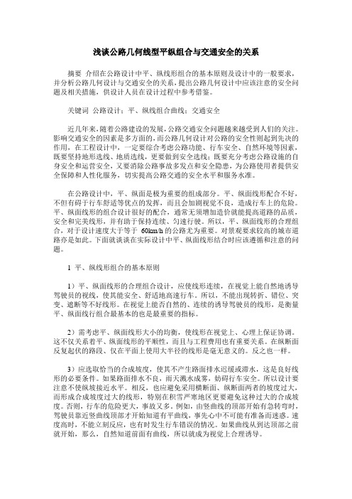 浅谈公路几何线型平纵组合与交通安全的关系