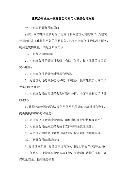 建筑公司成立一家商贸公司专门为建筑公司方案