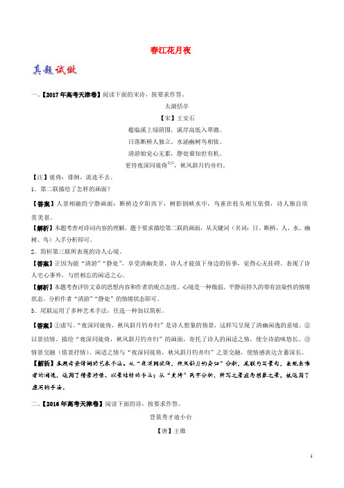 高中语文 大题精做06 江花月夜(含解析)新人教版选修《中国古代诗歌散文欣赏》