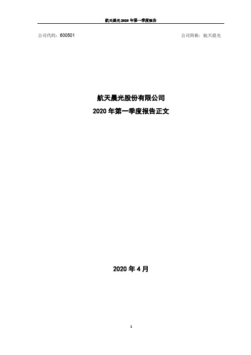航天晨光：2020年第一季度报告正文