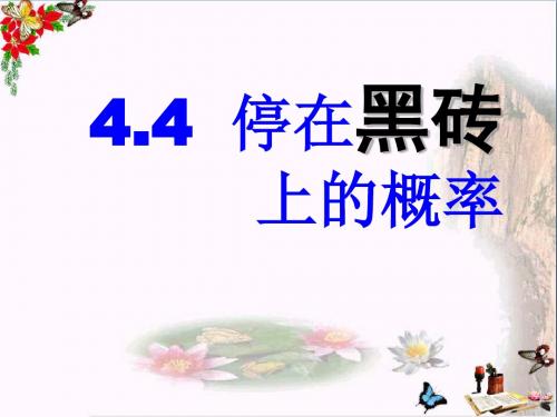 停留在黑砖上的概率 频率与概率PPT优秀课件3