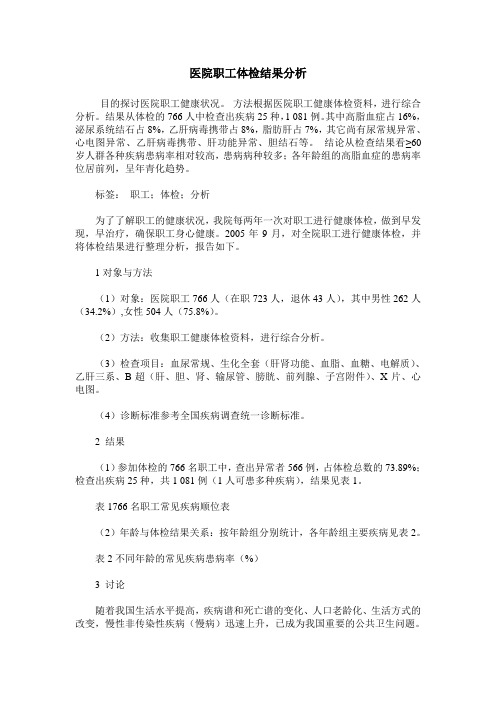 医院职工体检结果分析_0