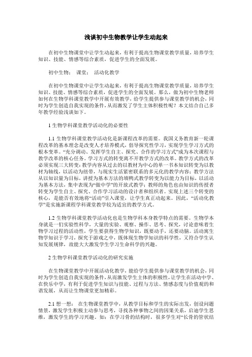 浅谈初中生物教学让学生动起来