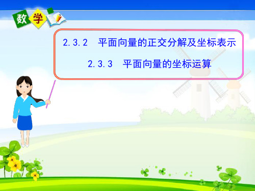 高中数学《2.3.2平面向量的正交分解及坐标表示、坐标运算》课件新人教A版必修