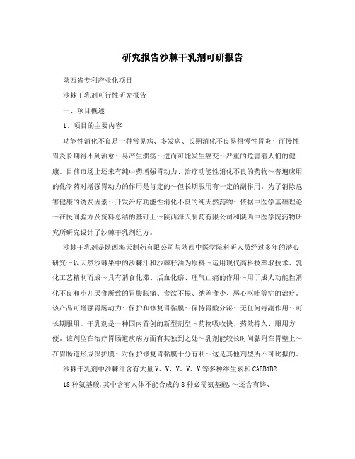 研究报告沙棘干乳剂可研报告