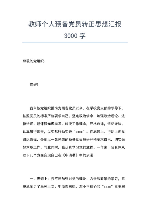 2019年最新3月教师党员思想汇报范文精选思想汇报文档【五篇】