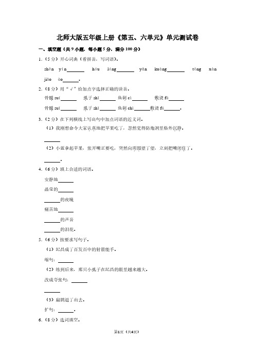 北师大版五年级(上)《第五、六单元》单元测试卷