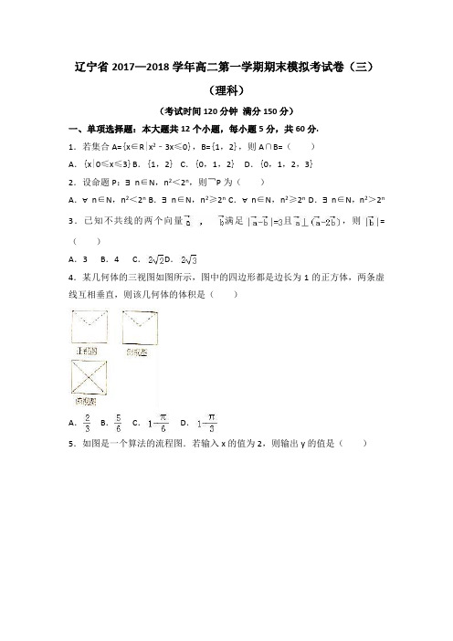 辽宁省2017—2018学年高二第一学期期末模拟考试卷(三)
