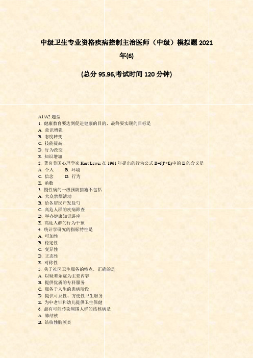 中级卫生专业资格疾病控制主治医师中级模拟题2021年(6)_真题-无答案