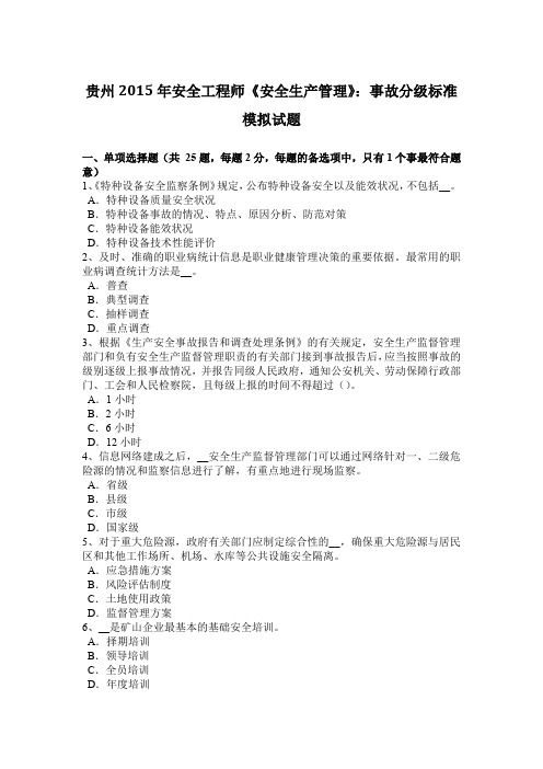 贵州2015年安全工程师《安全生产管理》：事故分级标准模拟试题