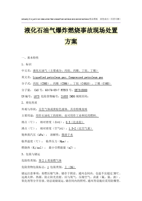 液化石油气爆炸燃烧事故现场处置方案