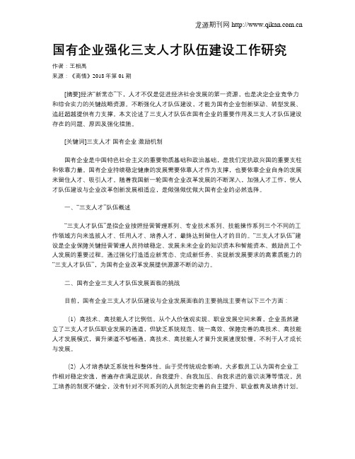 国有企业强化三支人才队伍建设工作研究
