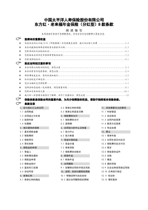 东方红·老来福B 款条款