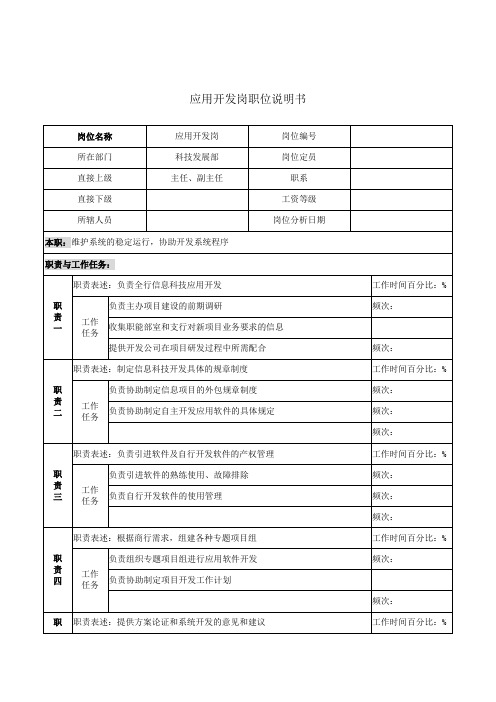应用开发岗职位说明书