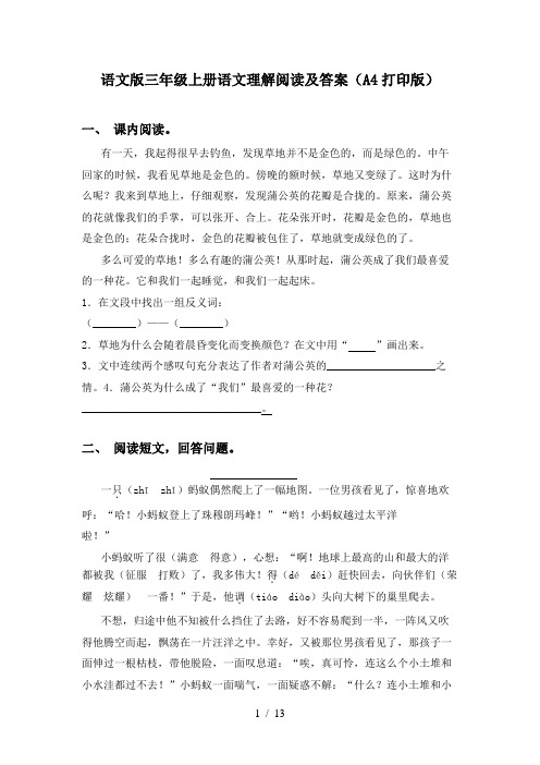 语文版三年级上册语文理解阅读及答案(A4打印版)