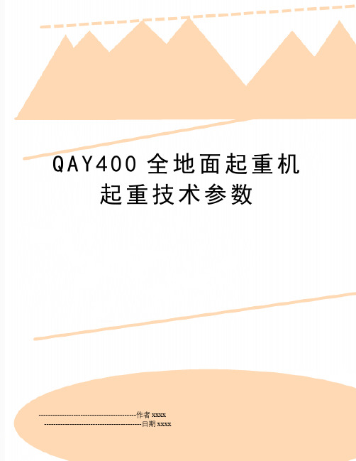 QAY400全地面起重机起重技术参数